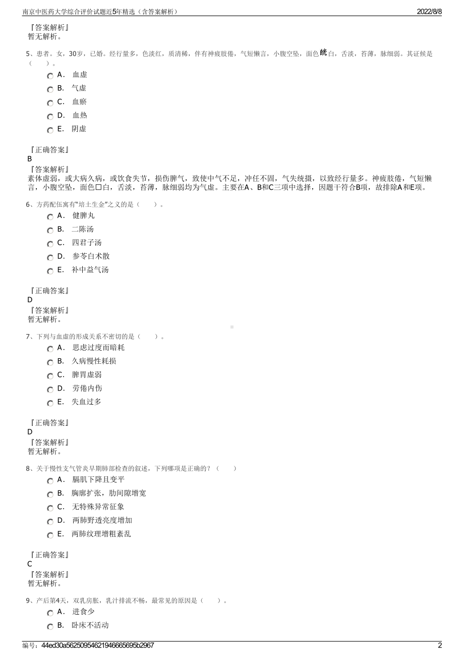 南京中医药大学综合评价试题近5年精选（含答案解析）.pdf_第2页