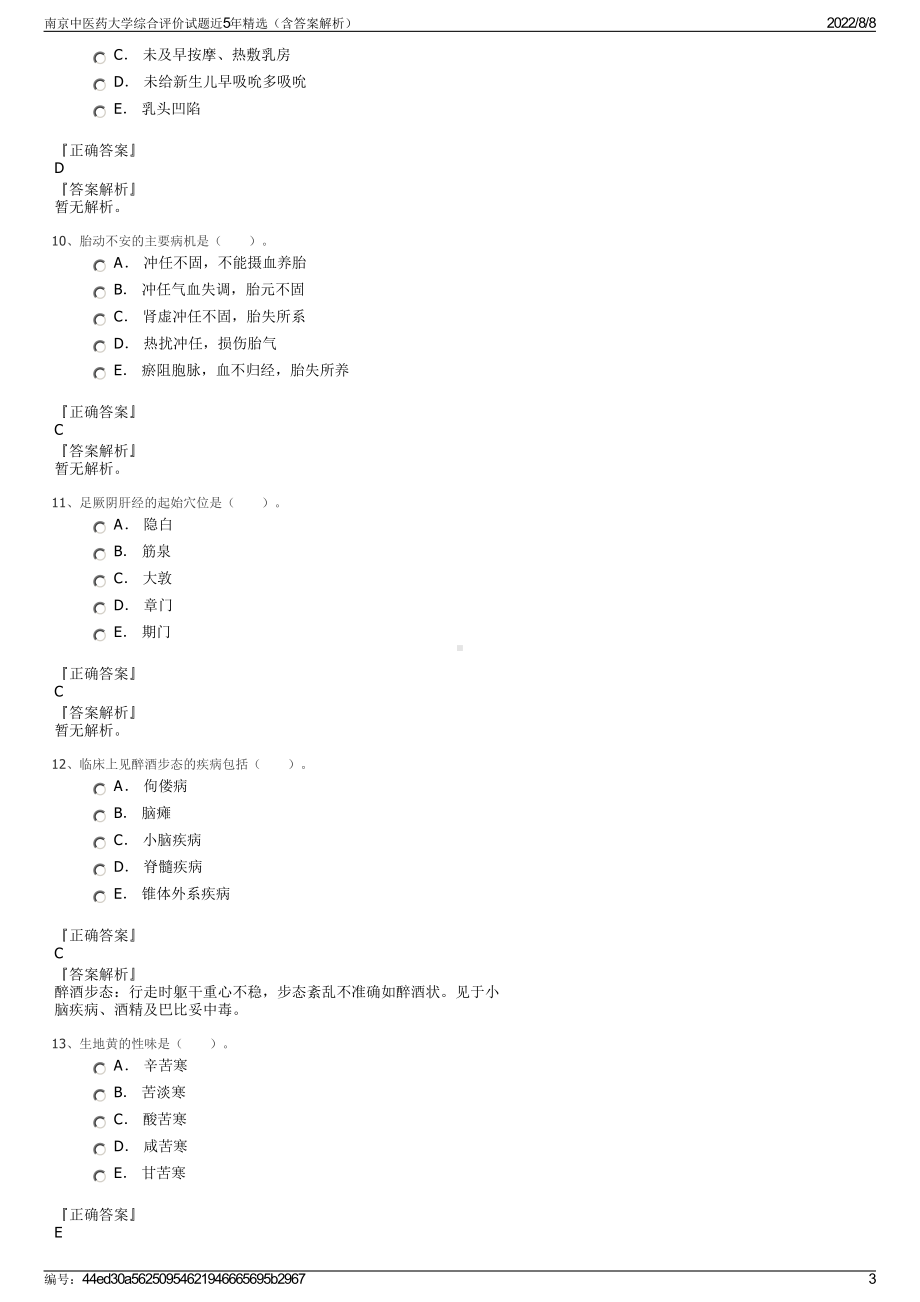 南京中医药大学综合评价试题近5年精选（含答案解析）.pdf_第3页