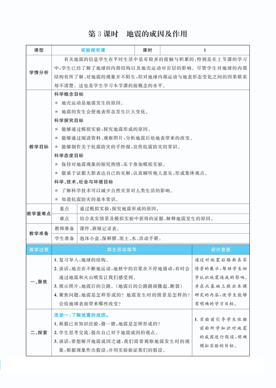 2.3地震的成因及作用教案(PDF版表格式含反思）-2022新教科版五年级上册《科学》.pdf_第1页