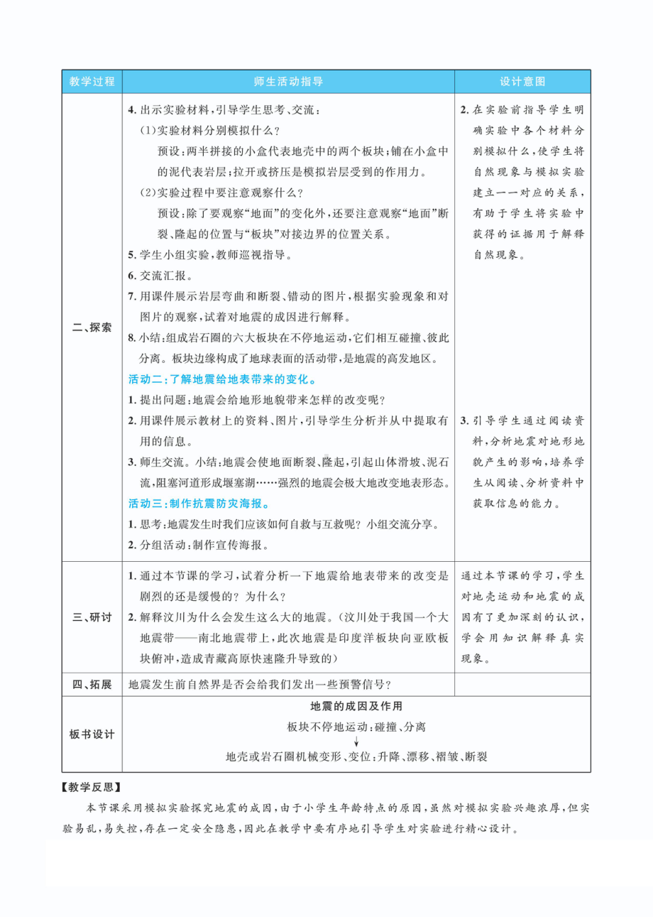 2.3地震的成因及作用教案(PDF版表格式含反思）-2022新教科版五年级上册《科学》.pdf_第2页