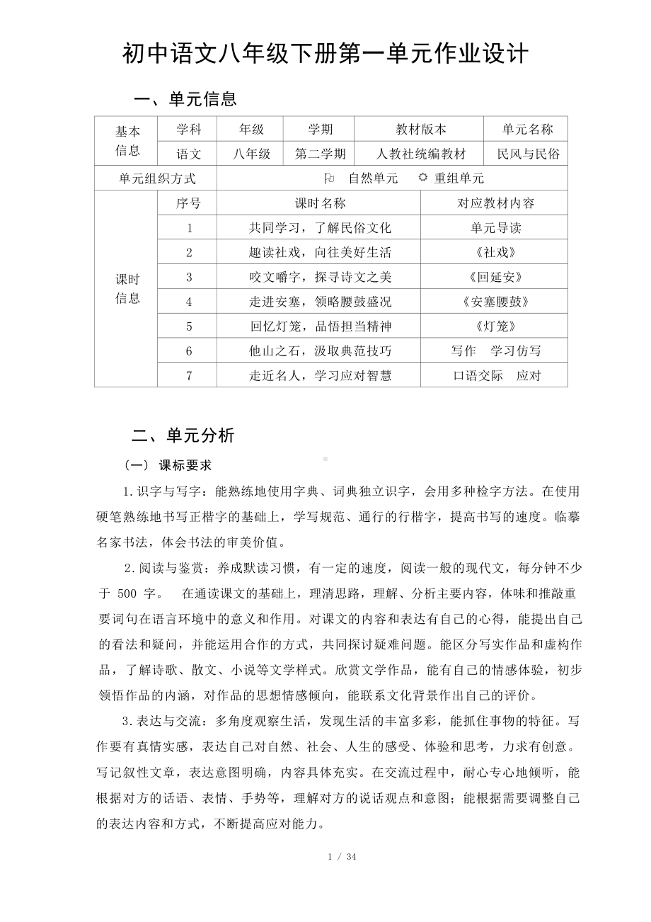 中小学作业设计大赛获奖优秀作品-《义务教育语文课程标准（2022年版）》-[信息技术2.0微能力]：中学八年级语文下（第一单元）社戏.docx_第2页