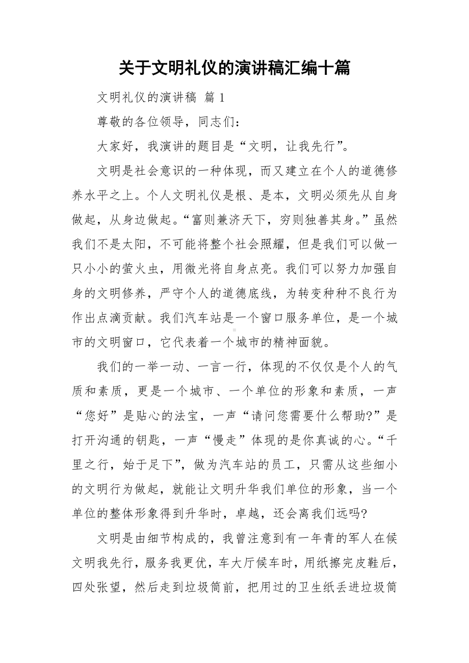 关于文明礼仪的演讲稿汇编十篇.doc_第1页