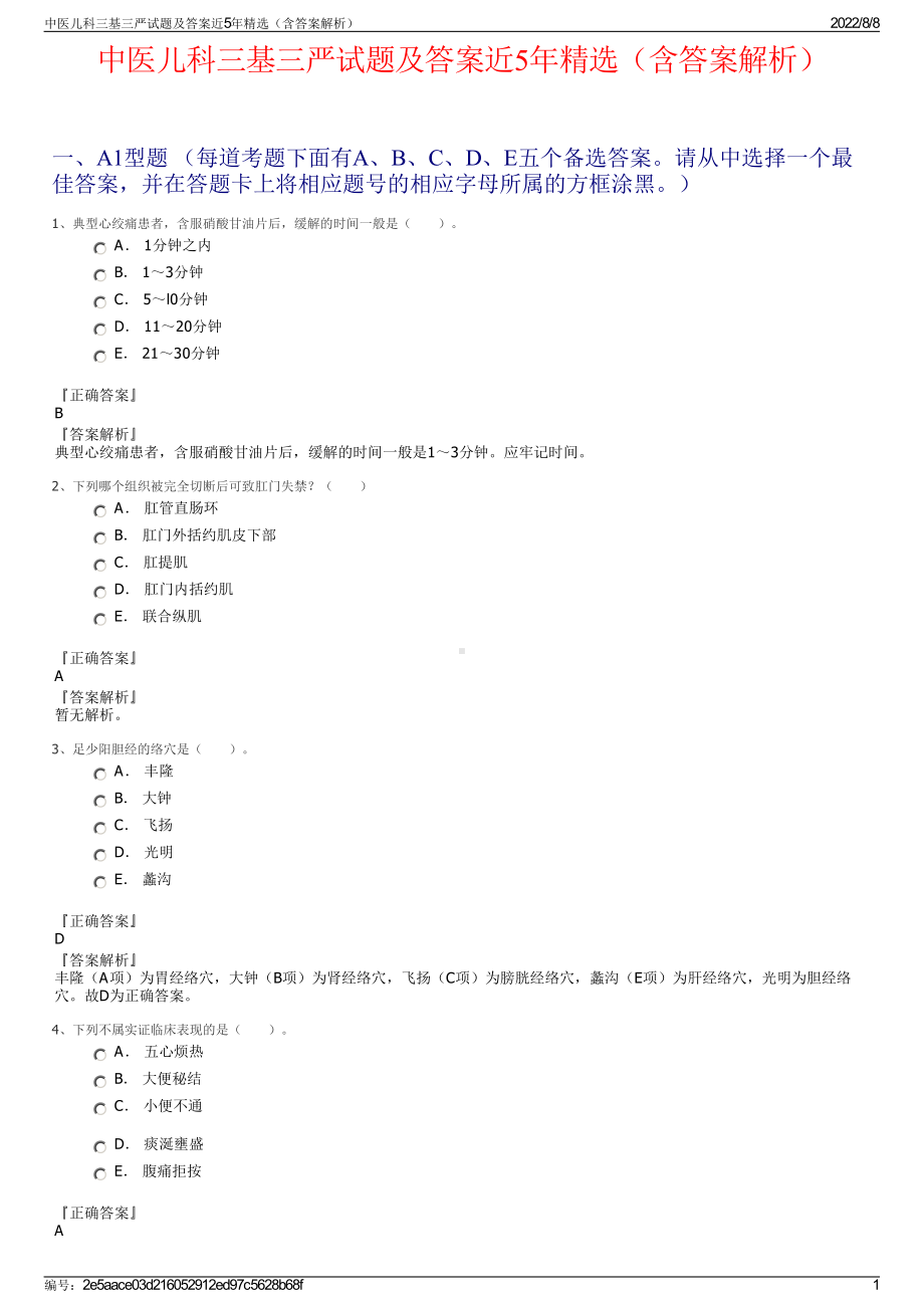 中医儿科三基三严试题及答案近5年精选（含答案解析）.pdf_第1页