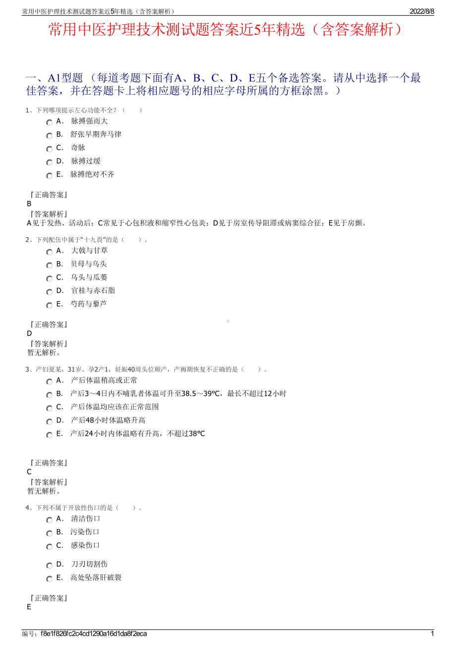 常用中医护理技术测试题答案近5年精选（含答案解析）.pdf_第1页