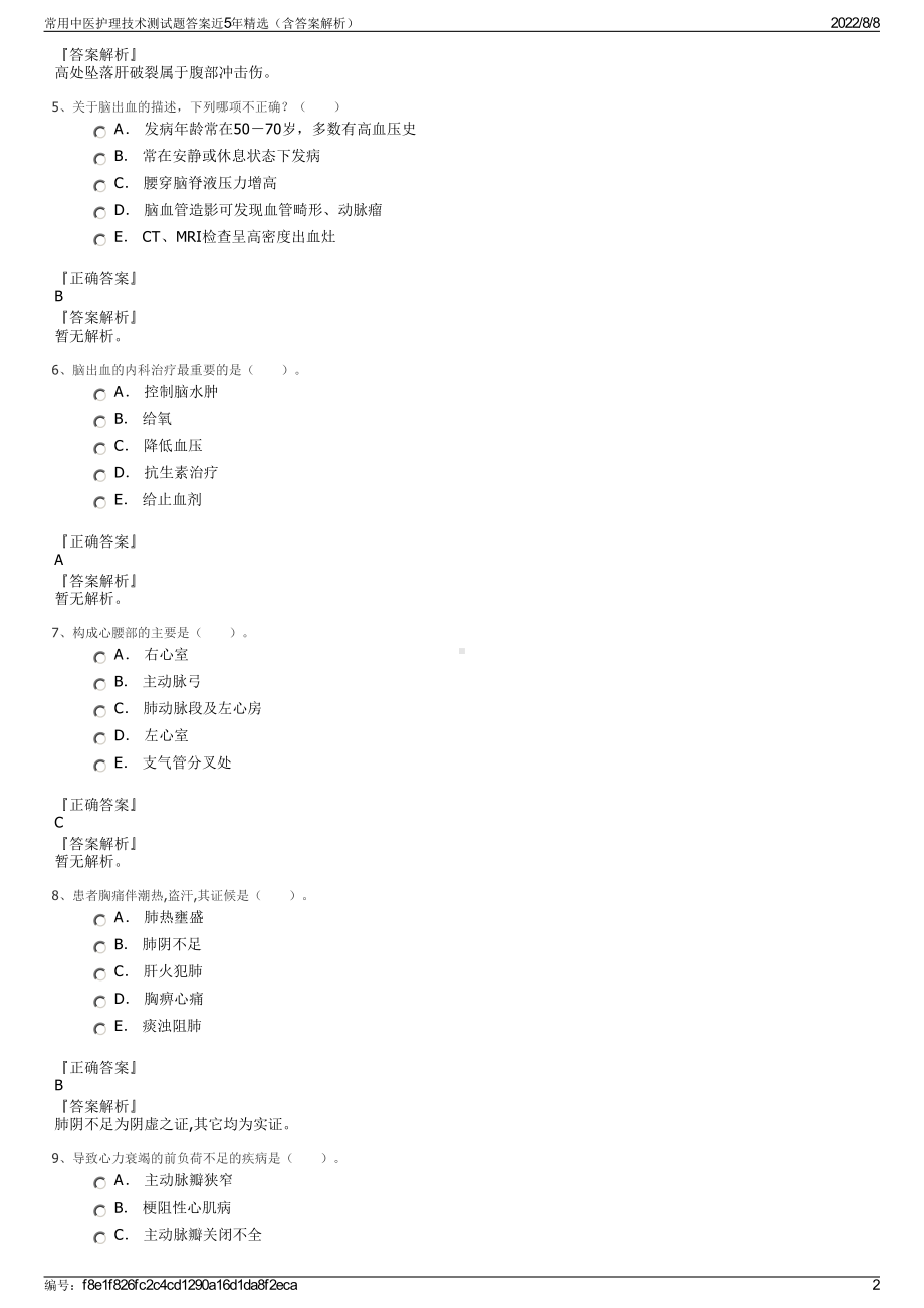 常用中医护理技术测试题答案近5年精选（含答案解析）.pdf_第2页