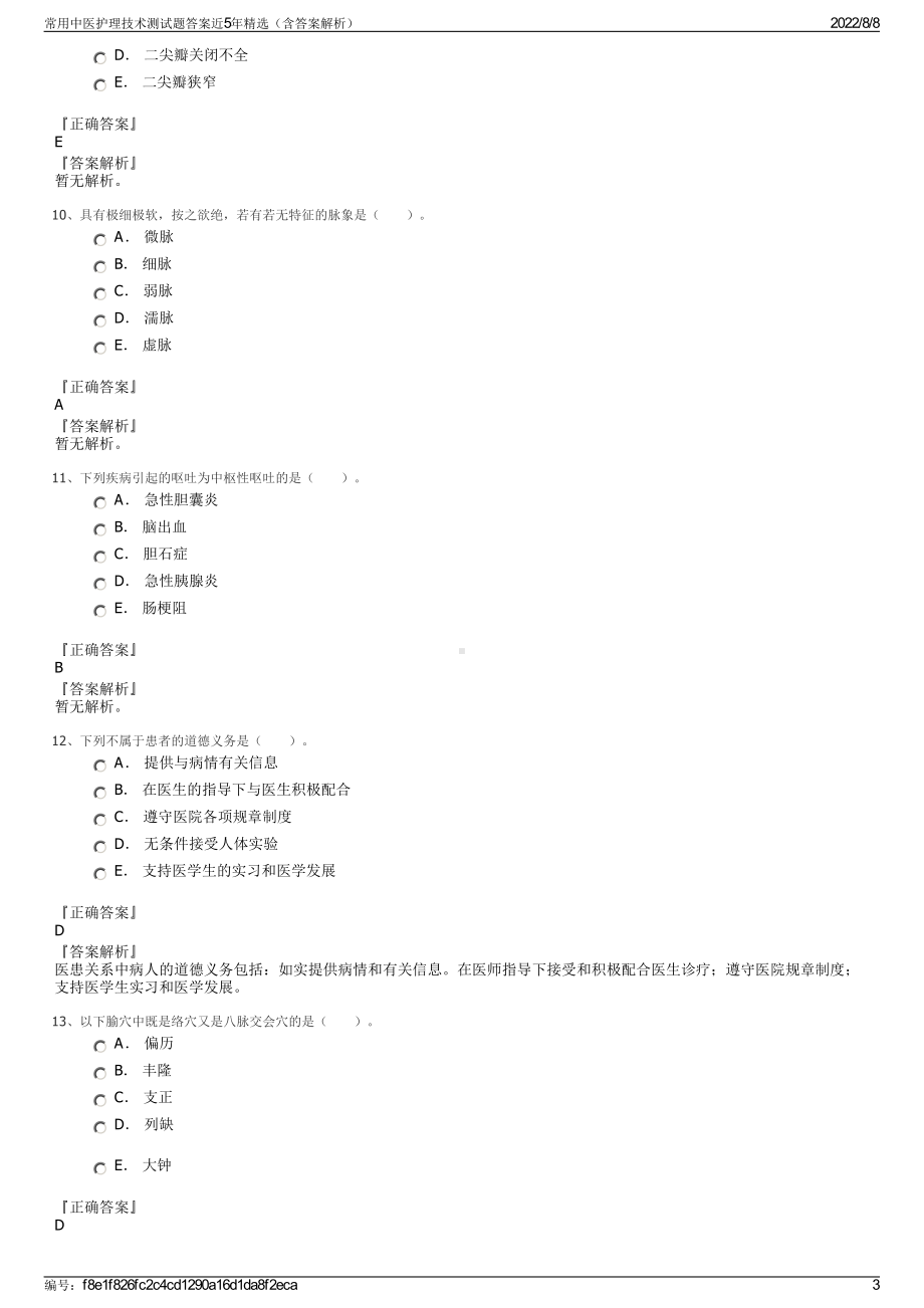 常用中医护理技术测试题答案近5年精选（含答案解析）.pdf_第3页