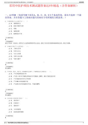 常用中医护理技术测试题答案近5年精选（含答案解析）.pdf