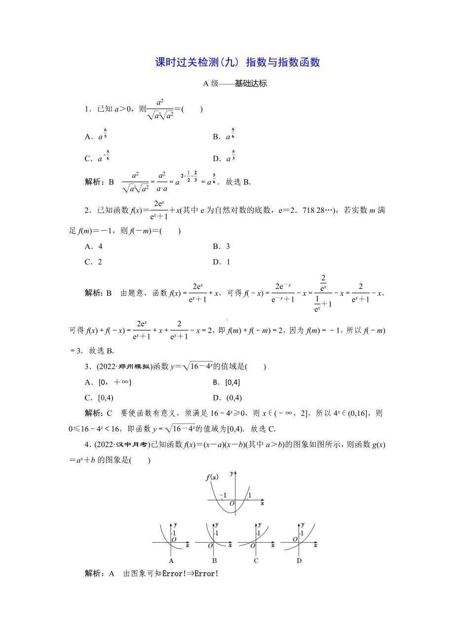 2023届高三数学一轮复习课时过关检测(9)指数与指数函数.doc_第1页