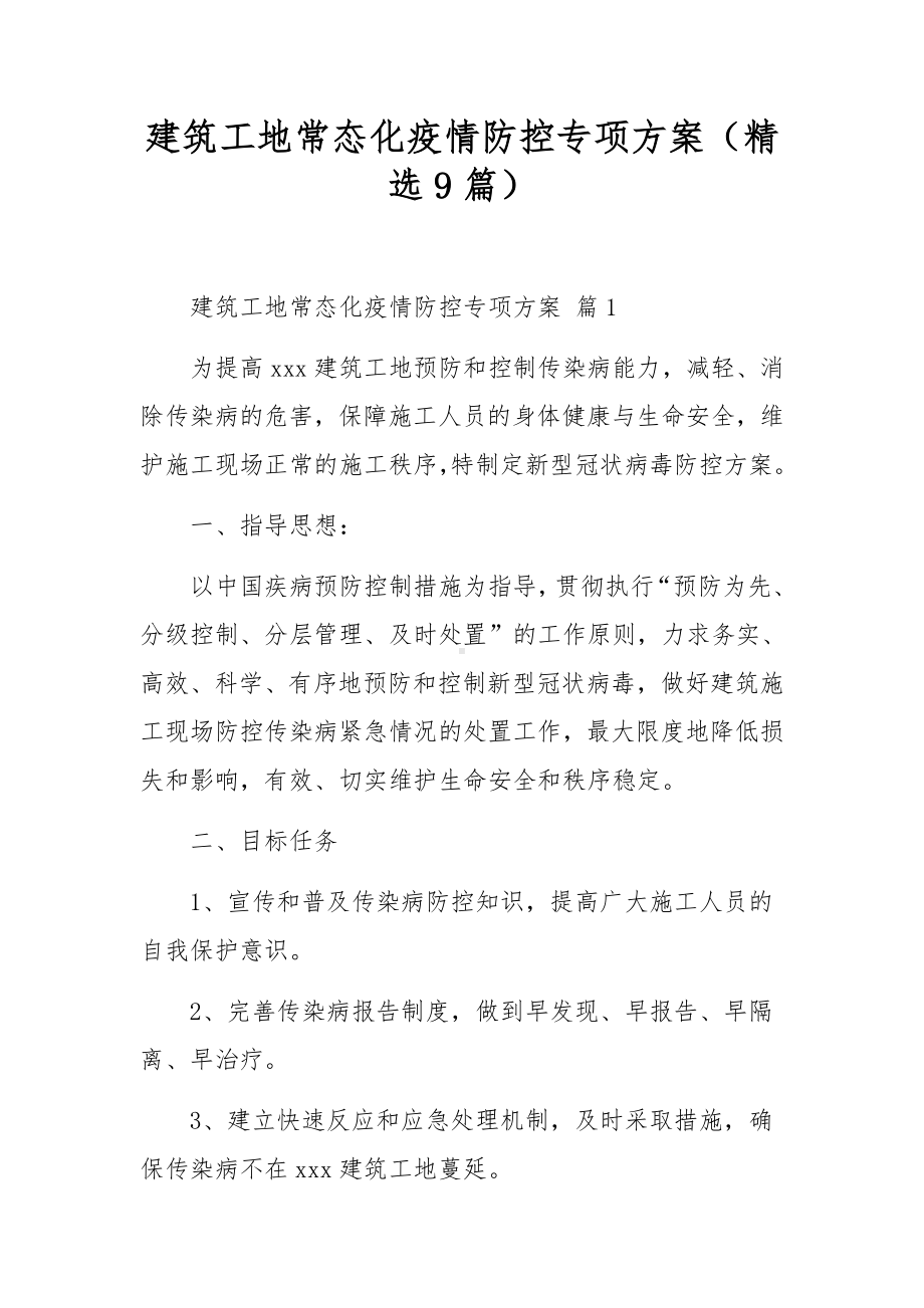 建筑工地常态化疫情防控专项方案（精选9篇）.docx_第1页