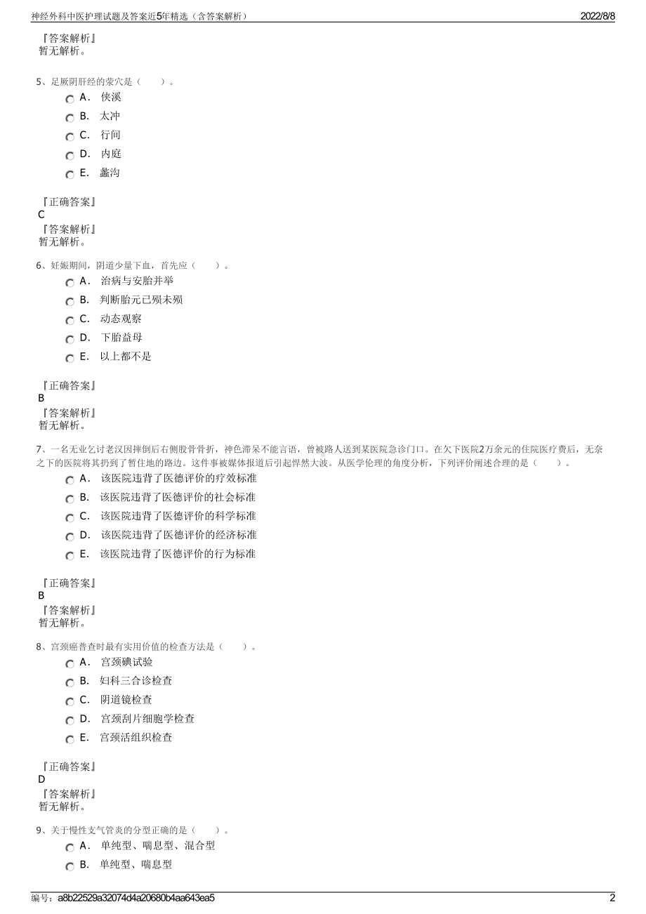 神经外科中医护理试题及答案近5年精选（含答案解析）.pdf_第2页