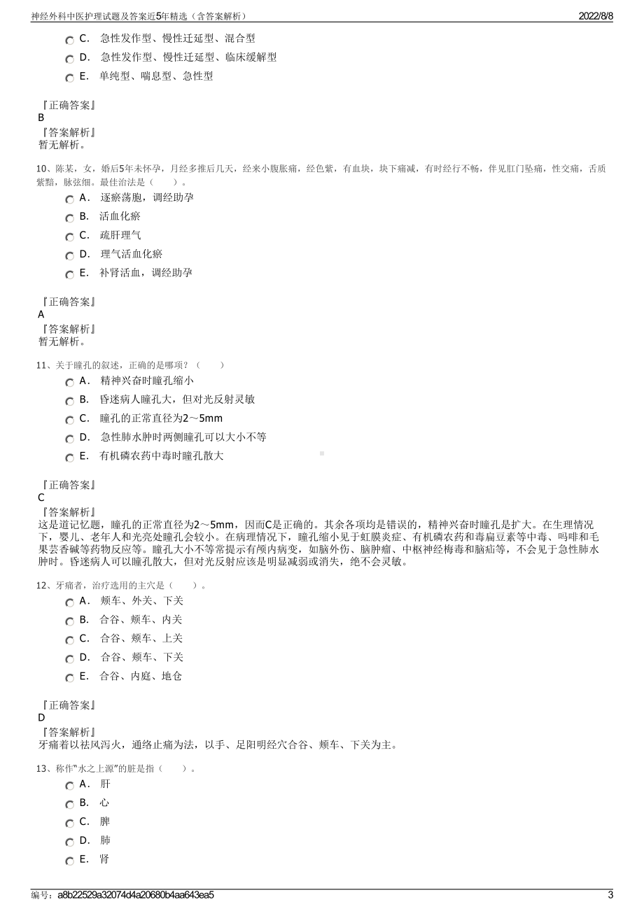 神经外科中医护理试题及答案近5年精选（含答案解析）.pdf_第3页