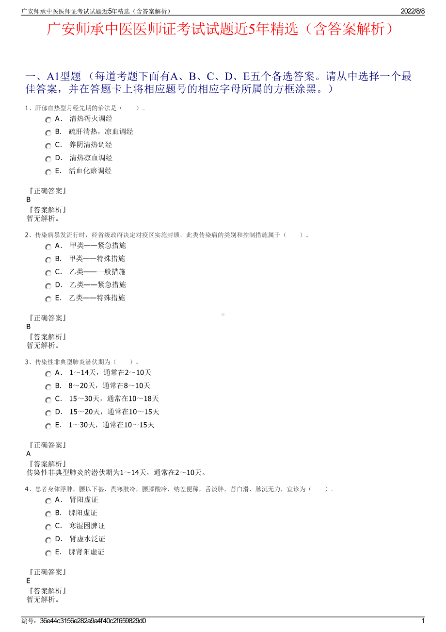 广安师承中医医师证考试试题近5年精选（含答案解析）.pdf_第1页