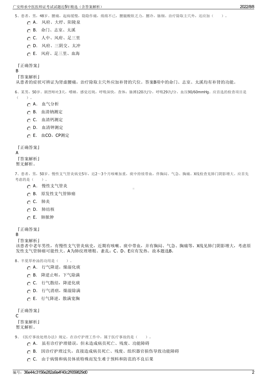 广安师承中医医师证考试试题近5年精选（含答案解析）.pdf_第2页