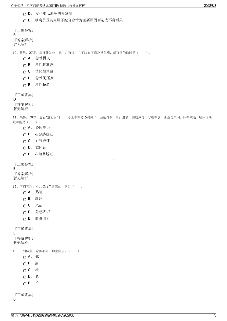 广安师承中医医师证考试试题近5年精选（含答案解析）.pdf_第3页