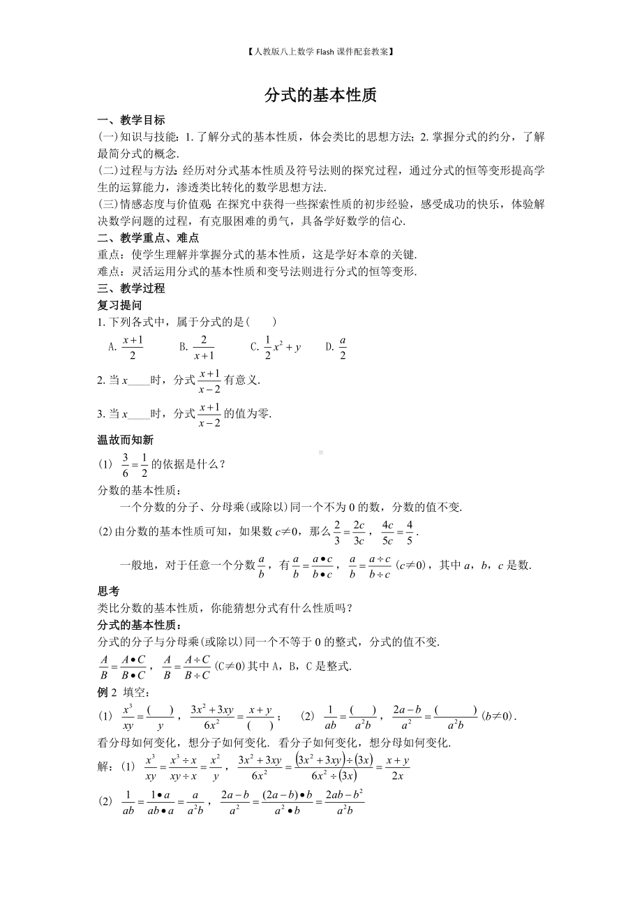 （人教版八上数学Flash课件配套教案）44分式的基本性质教案.doc_第1页