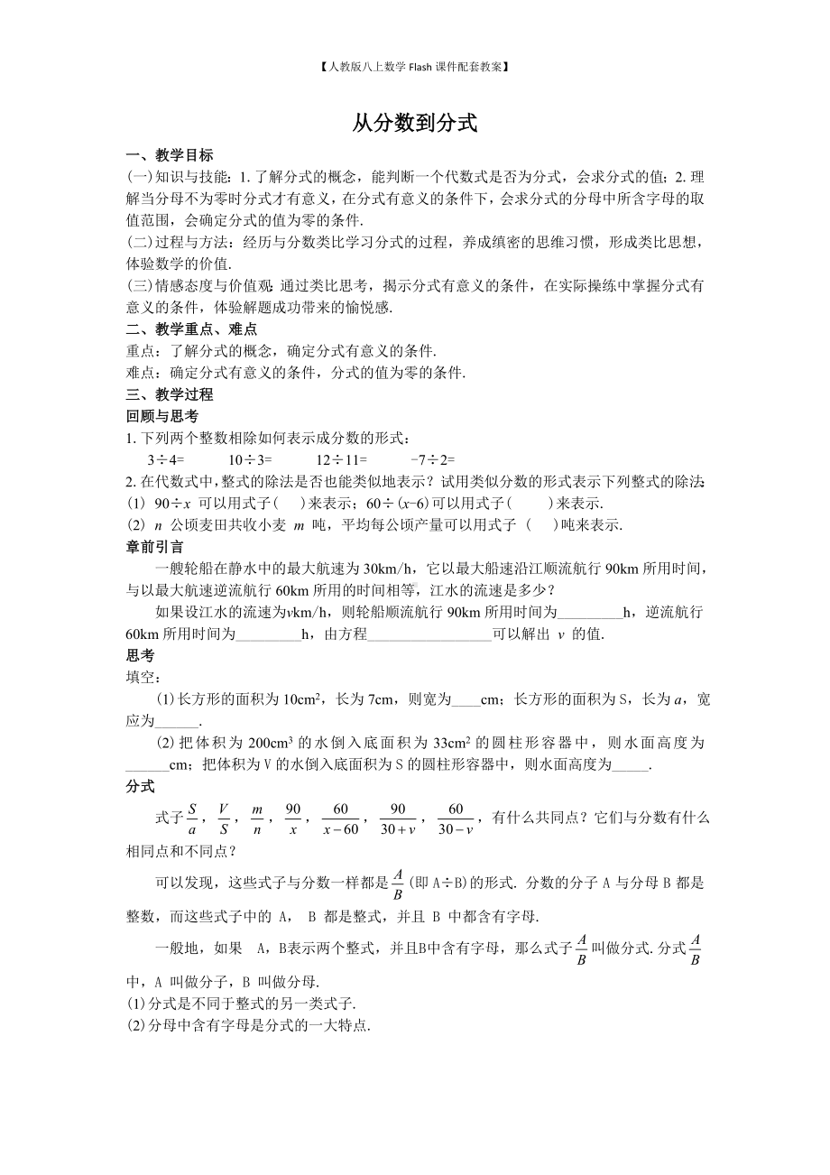 （人教版八上数学Flash课件配套教案）43从分数到分式教案.doc_第1页