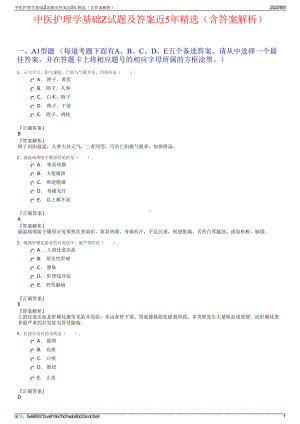 中医护理学基础Z试题及答案近5年精选（含答案解析）.pdf