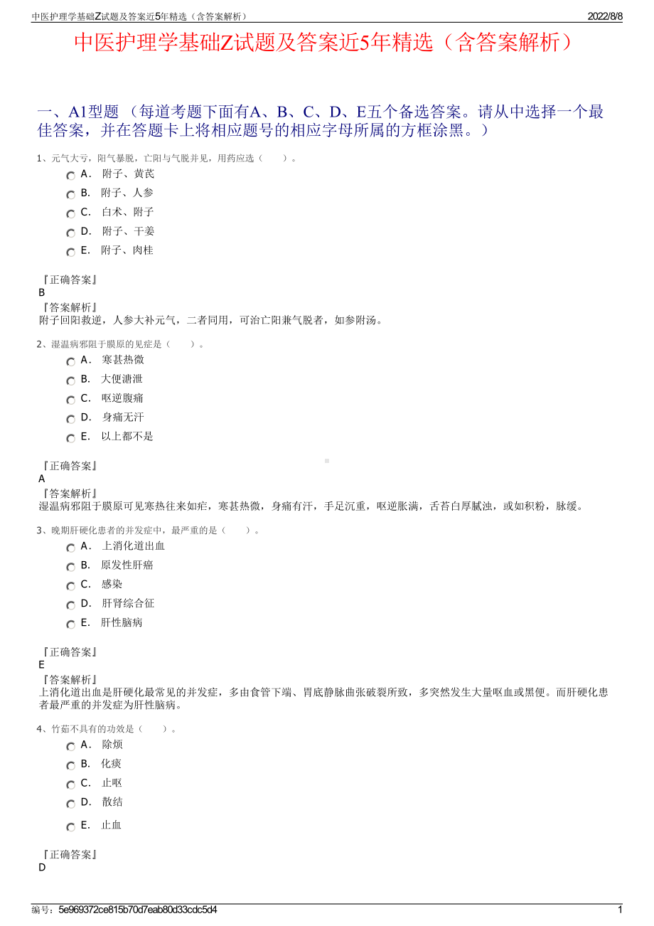 中医护理学基础Z试题及答案近5年精选（含答案解析）.pdf_第1页