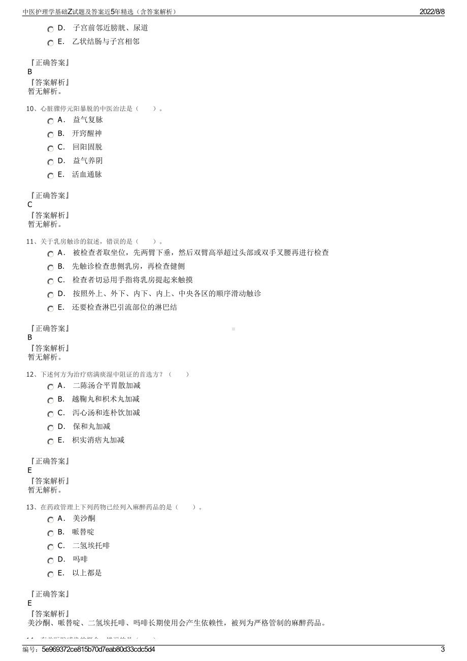 中医护理学基础Z试题及答案近5年精选（含答案解析）.pdf_第3页