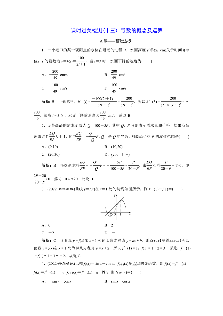 2023届高三数学一轮复习课时过关检测(13)导数的概念及运算.doc_第1页