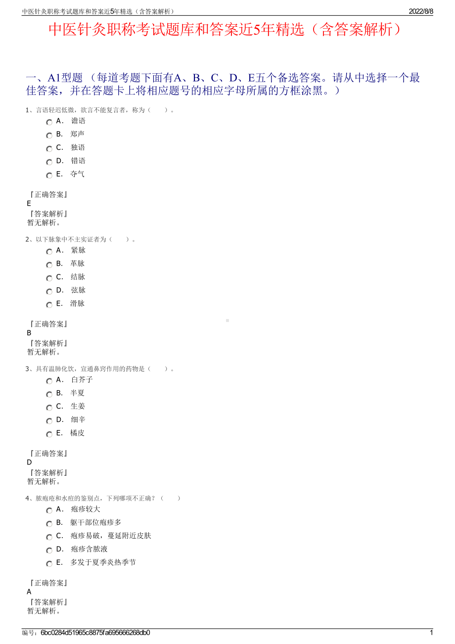 中医针灸职称考试题库和答案近5年精选（含答案解析）.pdf_第1页