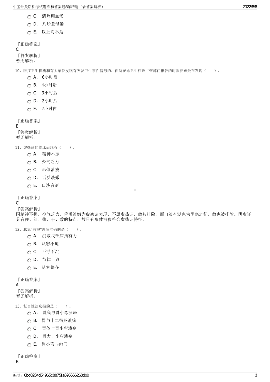 中医针灸职称考试题库和答案近5年精选（含答案解析）.pdf_第3页