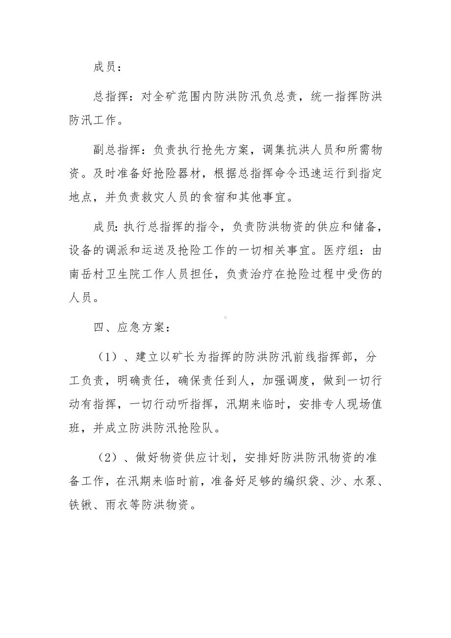 矿山雨季防洪防汛应急预案.docx_第2页