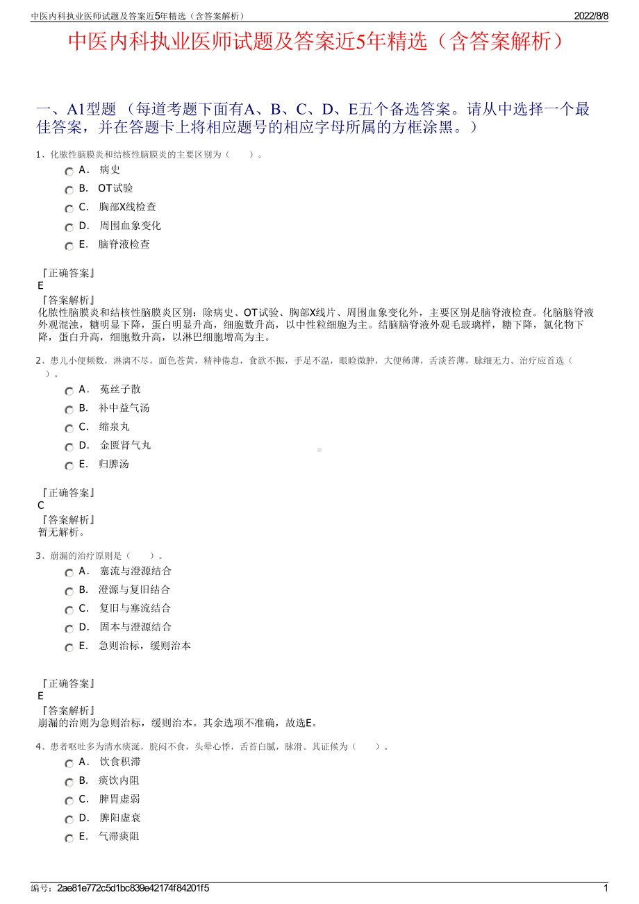 中医内科执业医师试题及答案近5年精选（含答案解析）.pdf_第1页