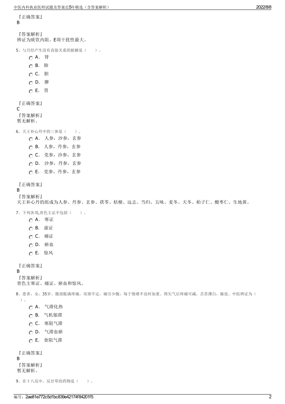 中医内科执业医师试题及答案近5年精选（含答案解析）.pdf_第2页