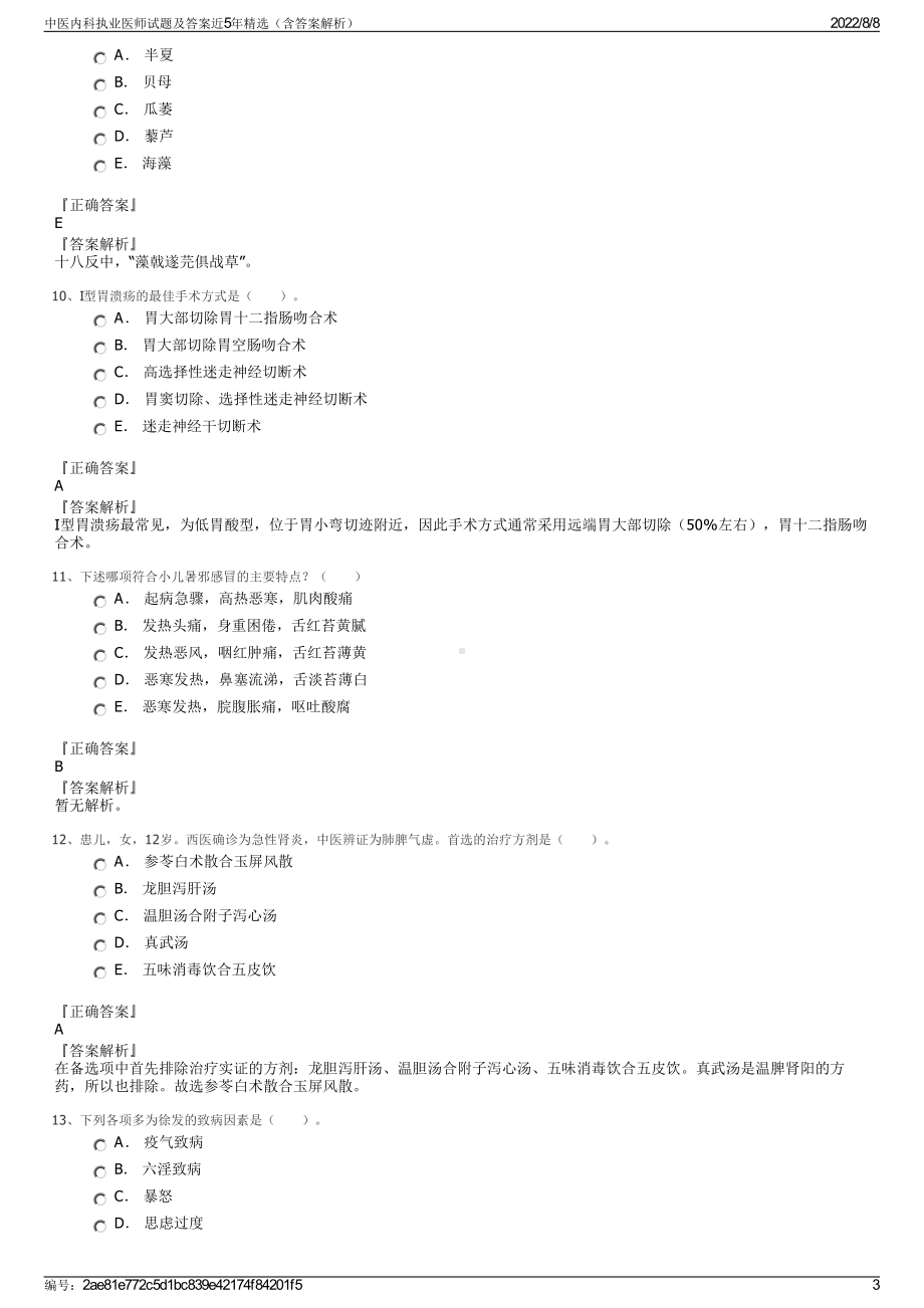 中医内科执业医师试题及答案近5年精选（含答案解析）.pdf_第3页