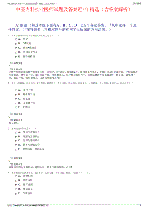 中医内科执业医师试题及答案近5年精选（含答案解析）.pdf