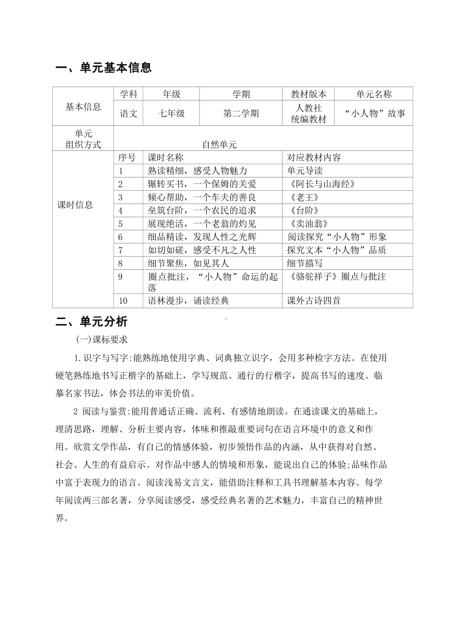 中小学作业设计大赛获奖优秀作品-《义务教育语文课程标准（2022年版）》-[信息技术2.0微能力]：中学七年级语文下（第三单元）细品精读.docx_第2页