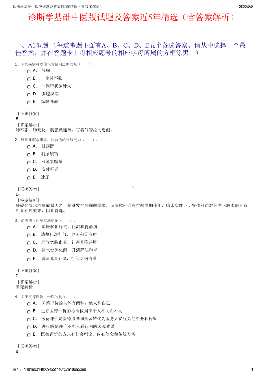 诊断学基础中医版试题及答案近5年精选（含答案解析）.pdf_第1页