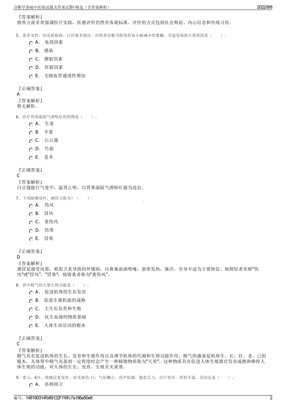 诊断学基础中医版试题及答案近5年精选（含答案解析）.pdf_第2页