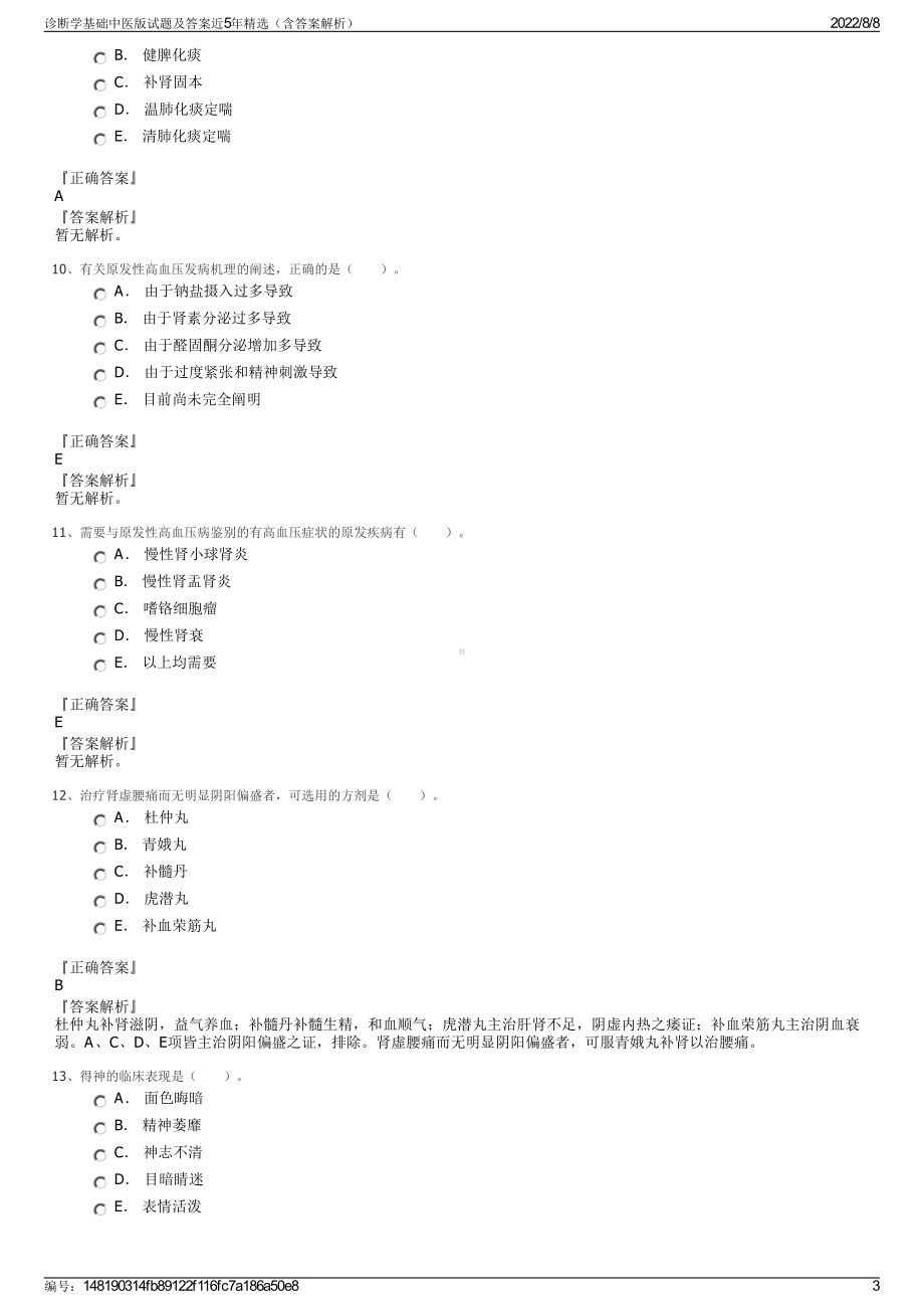 诊断学基础中医版试题及答案近5年精选（含答案解析）.pdf_第3页