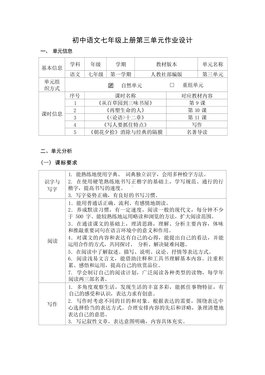 中小学作业设计大赛获奖优秀作品-《义务教育语文课程标准（2022年版）》-[信息技术2.0微能力]：中学七年级语文上（第三单元）再塑生命.docx_第2页