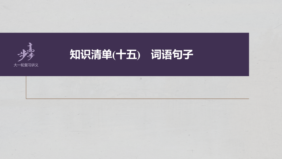 （2023高考语文大一轮复习PPT）学案64　精准理解赏析词句-紧扣语境层层深入.pptx_第2页