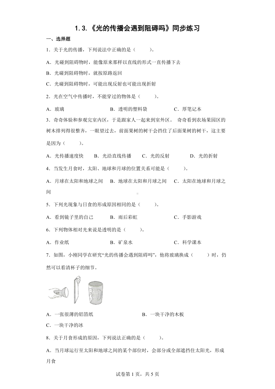 1.3 光的传播会遇到阻碍吗 同步练习（word版 含答案）-2022新教科版五年级上册《科学》.docx_第1页