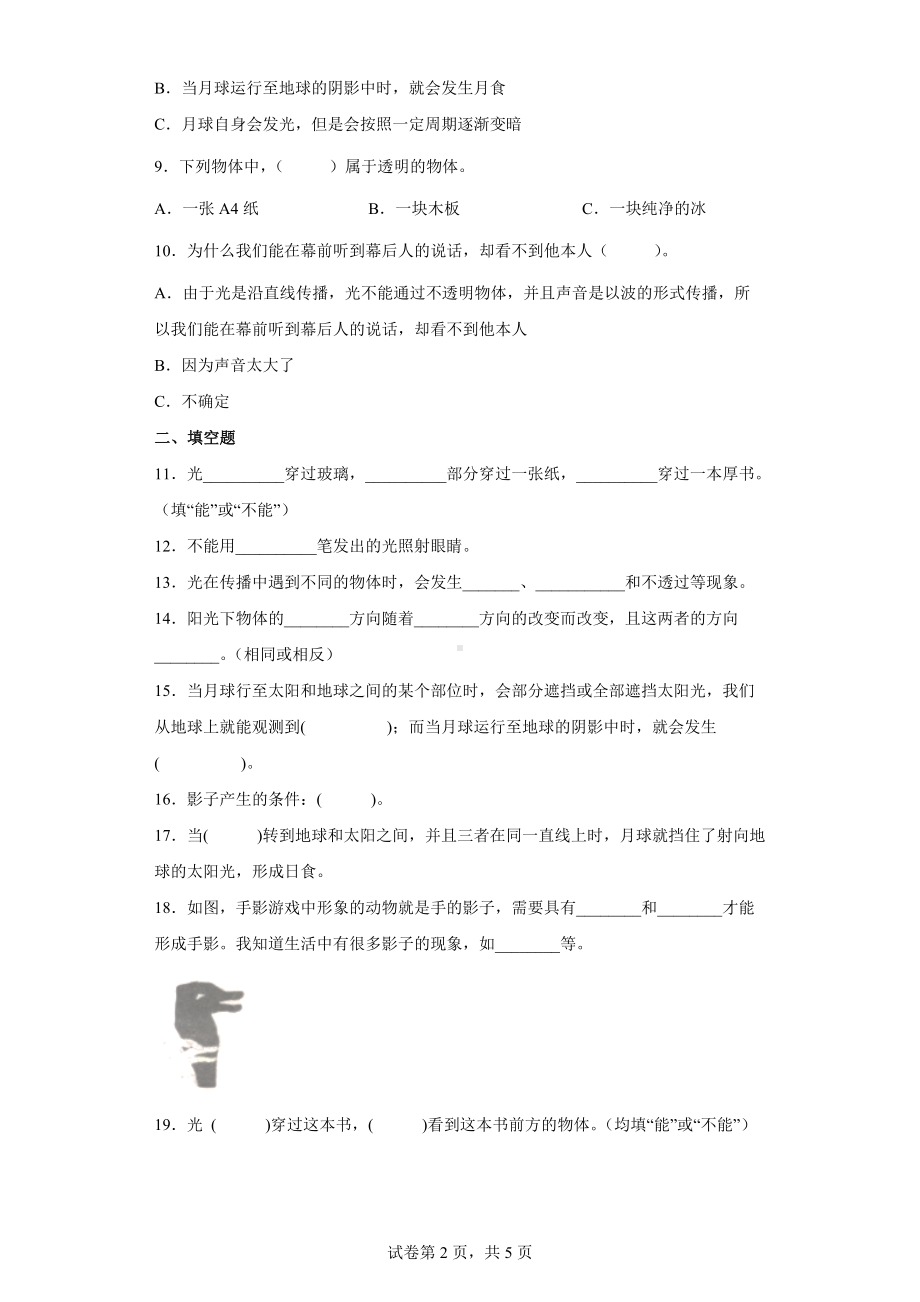 1.3 光的传播会遇到阻碍吗 同步练习（word版 含答案）-2022新教科版五年级上册《科学》.docx_第2页