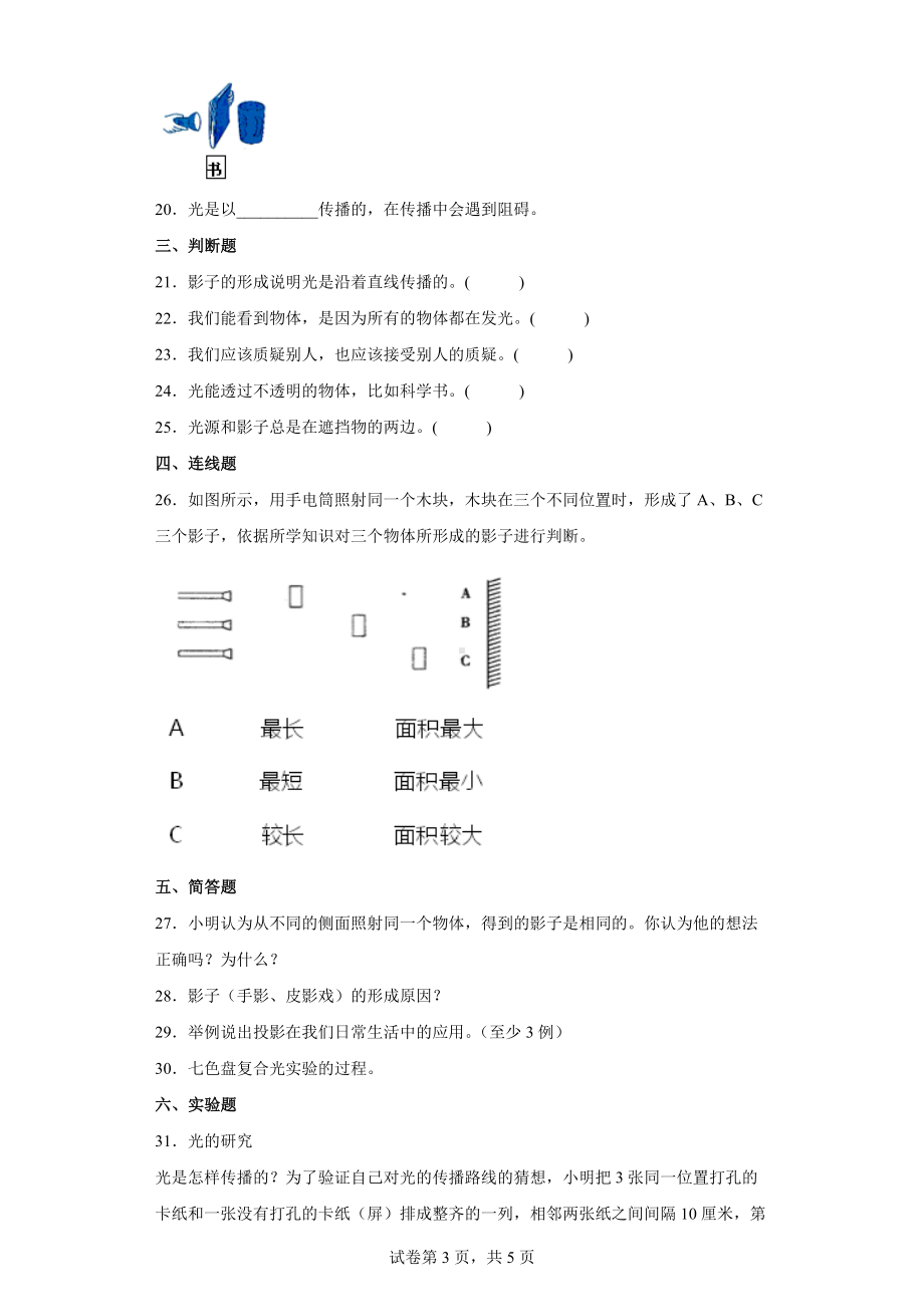 1.3 光的传播会遇到阻碍吗 同步练习（word版 含答案）-2022新教科版五年级上册《科学》.docx_第3页