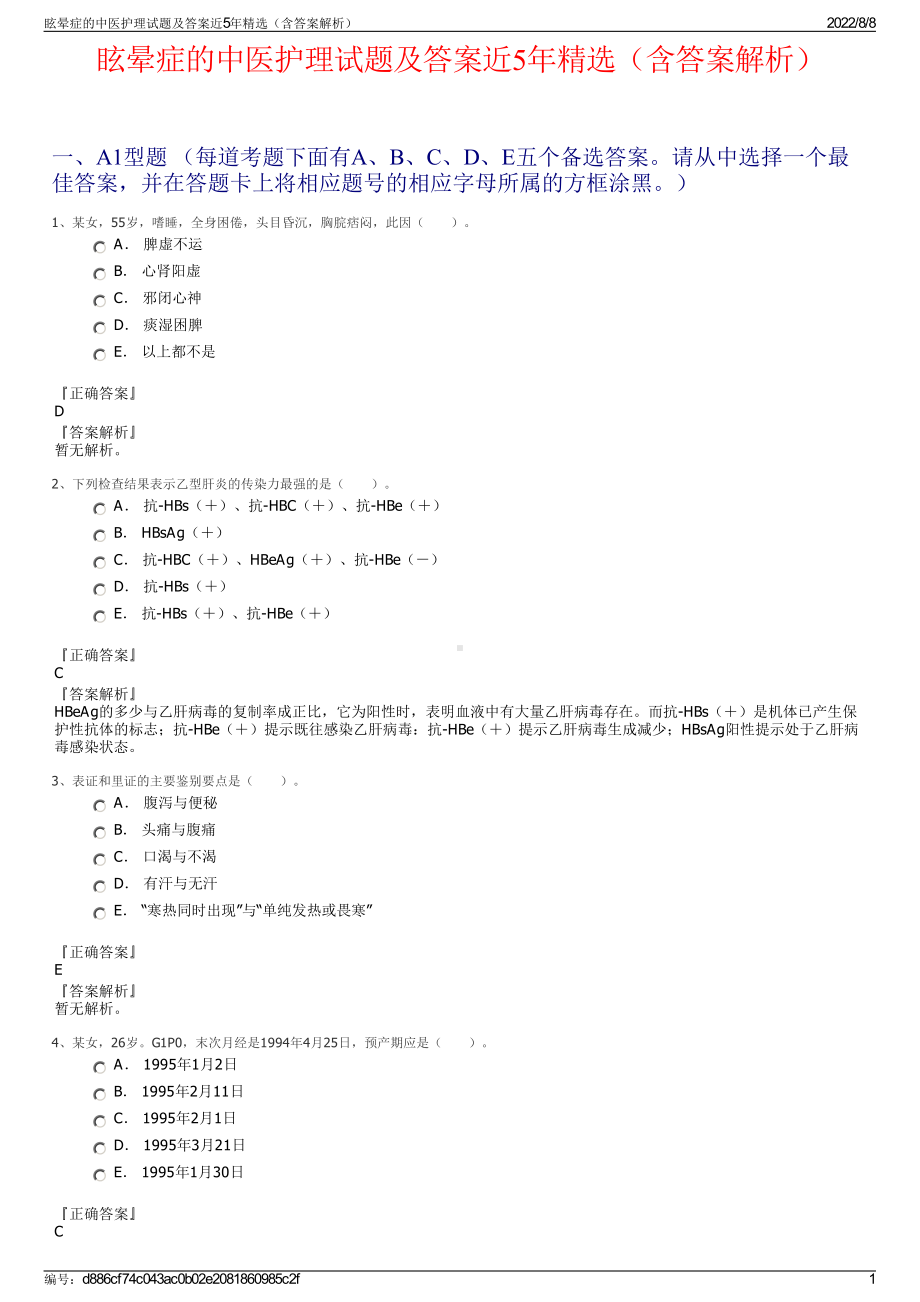 眩晕症的中医护理试题及答案近5年精选（含答案解析）.pdf_第1页