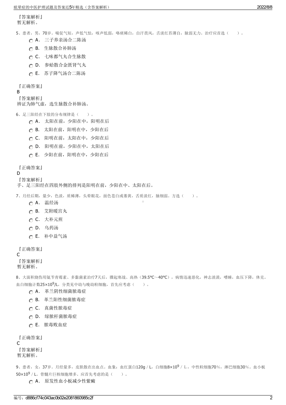 眩晕症的中医护理试题及答案近5年精选（含答案解析）.pdf_第2页