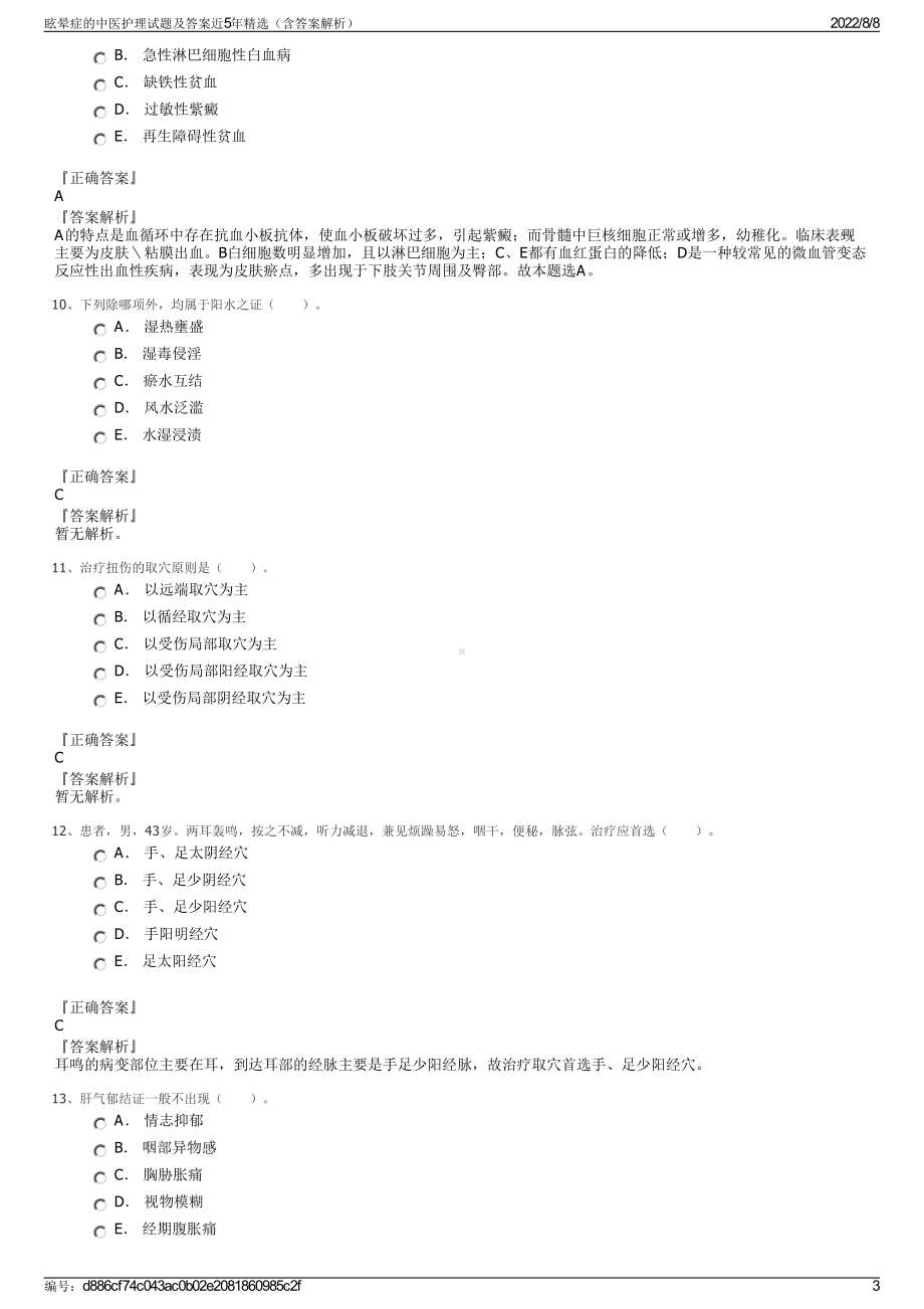 眩晕症的中医护理试题及答案近5年精选（含答案解析）.pdf_第3页