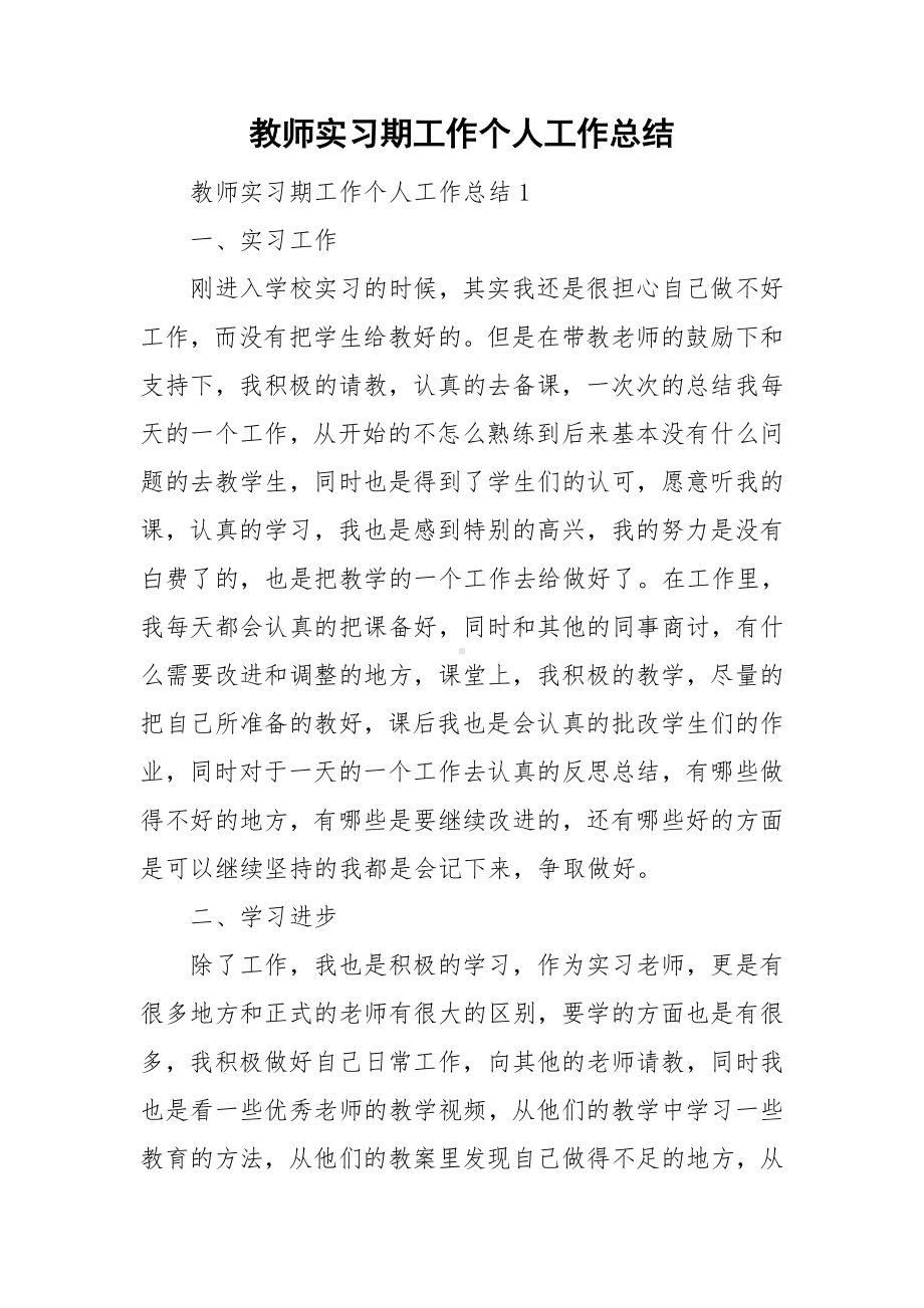 教师实习期工作个人工作总结.doc_第1页