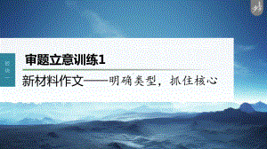 （2023高考语文大一轮复习PPT）审题立意训练 1　新材料作文-明确类型抓住核心.pptx