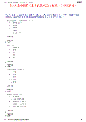 临床专业中医药期末考试题库近5年精选（含答案解析）.pdf