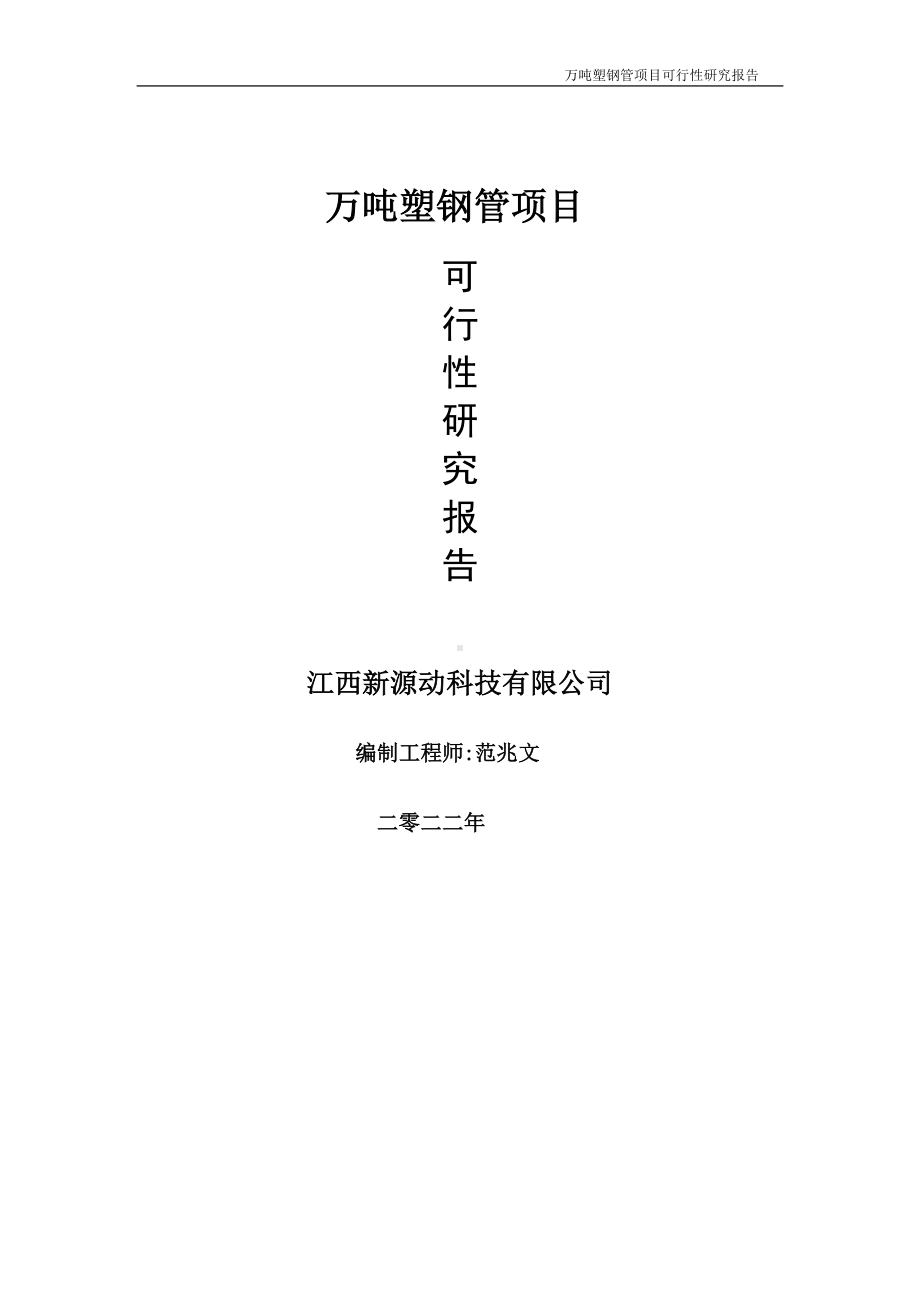 万吨塑钢管项目可行性研究报告-申请建议书用可修改样本.doc_第1页