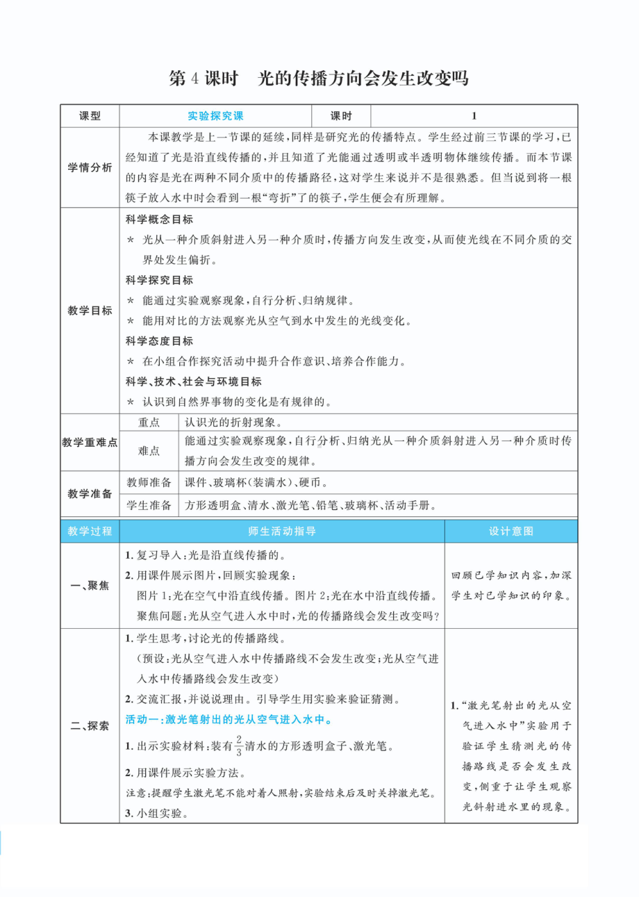 1.4 光的传播方向会发生改变吗教案(PDF版表格式含反思）-2022新教科版五年级上册《科学》.pdf_第1页