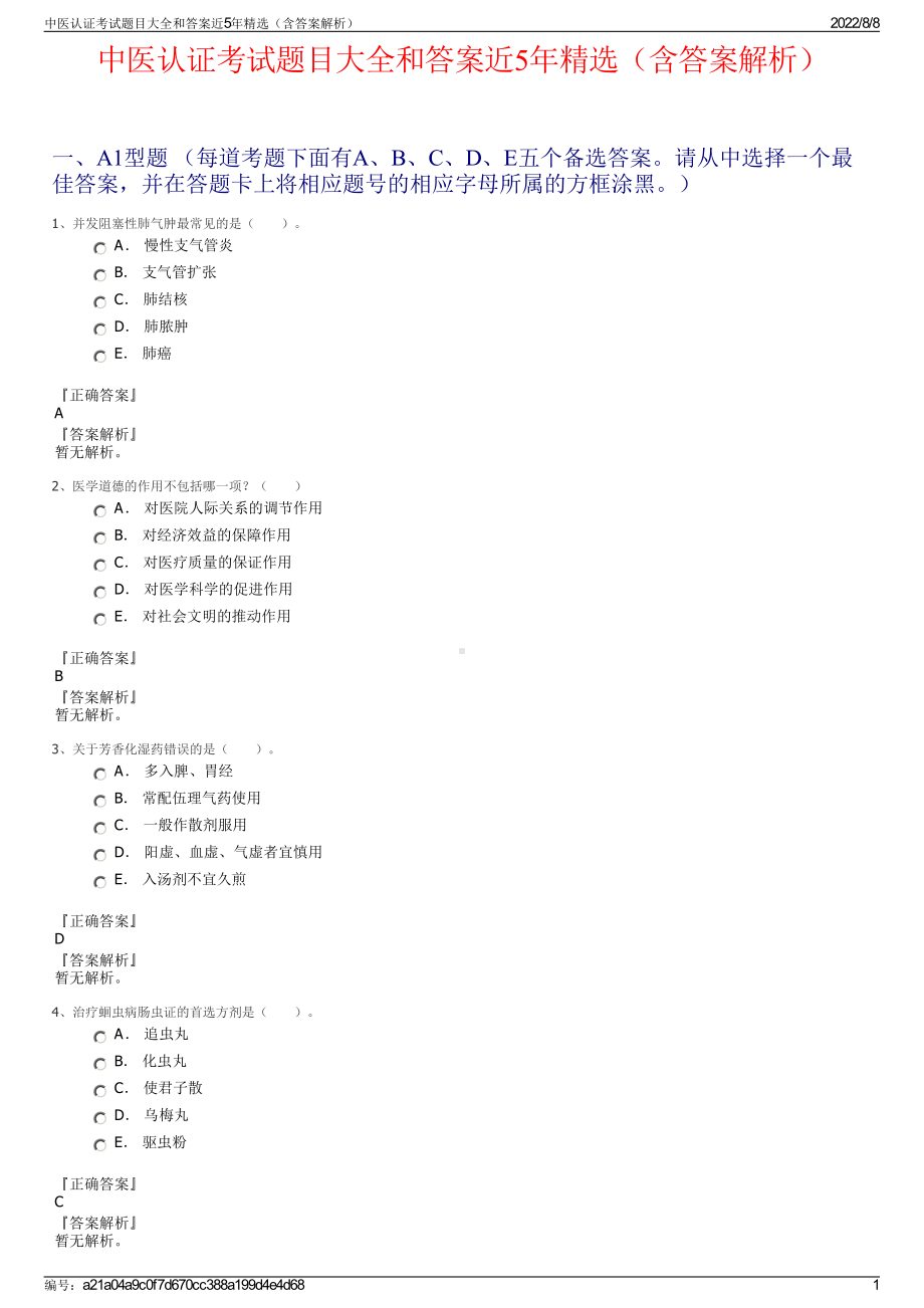 中医认证考试题目大全和答案近5年精选（含答案解析）.pdf_第1页