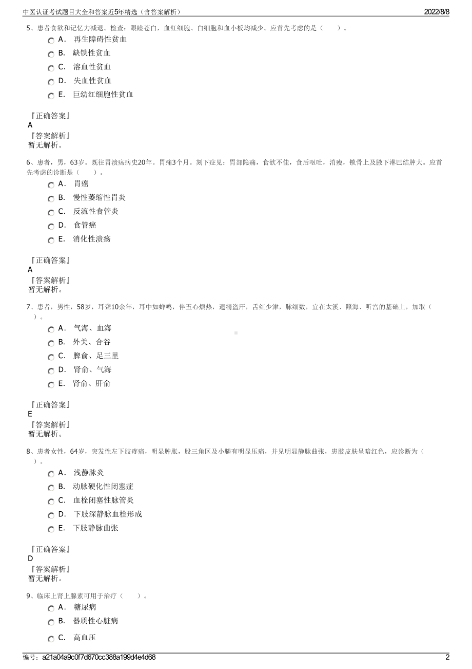 中医认证考试题目大全和答案近5年精选（含答案解析）.pdf_第2页